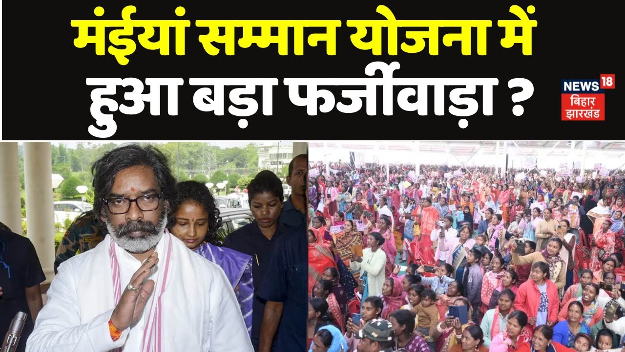 jharkhand maiya samman yojana,maiya samman yojana,mukhyamantri maiya samman yojana,maiya samman yojana fraud live,hemant soren on maiya samman yojana fraud,maiya samman yojana jharkhand,maiya samman yojana scam,mukhyamantri maiya samman yojana online apply,maiya samman yojana 2500,maiya samman yojana ghotala,mukhyamantri maiya samman yojana jharkhand,jharkhand mukhyamantri maiya samman yojana,maiya samman yojna,maiya samman yojana status check