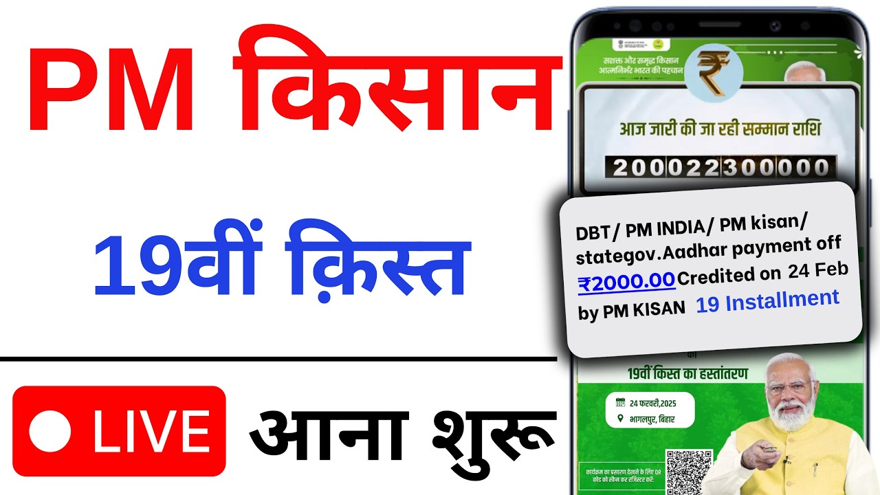 PM Kisan 19th Installment Payment