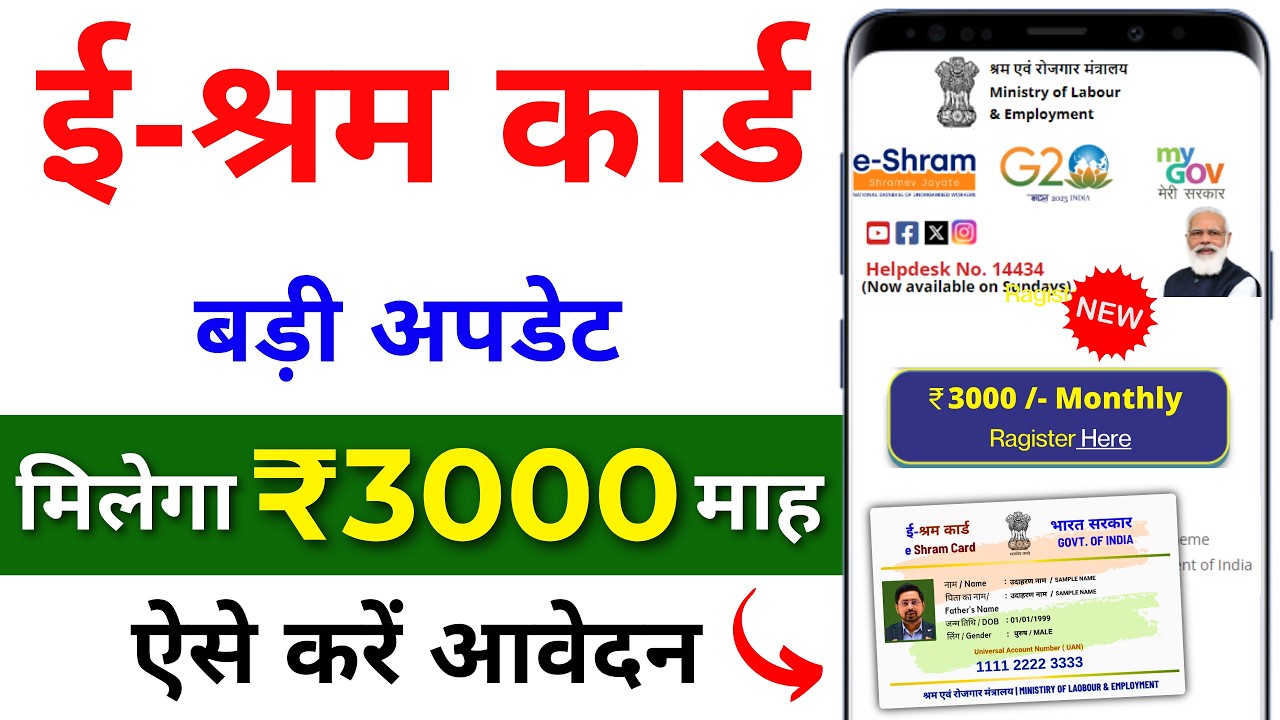 E Shram Card 3000 Pension Yojana