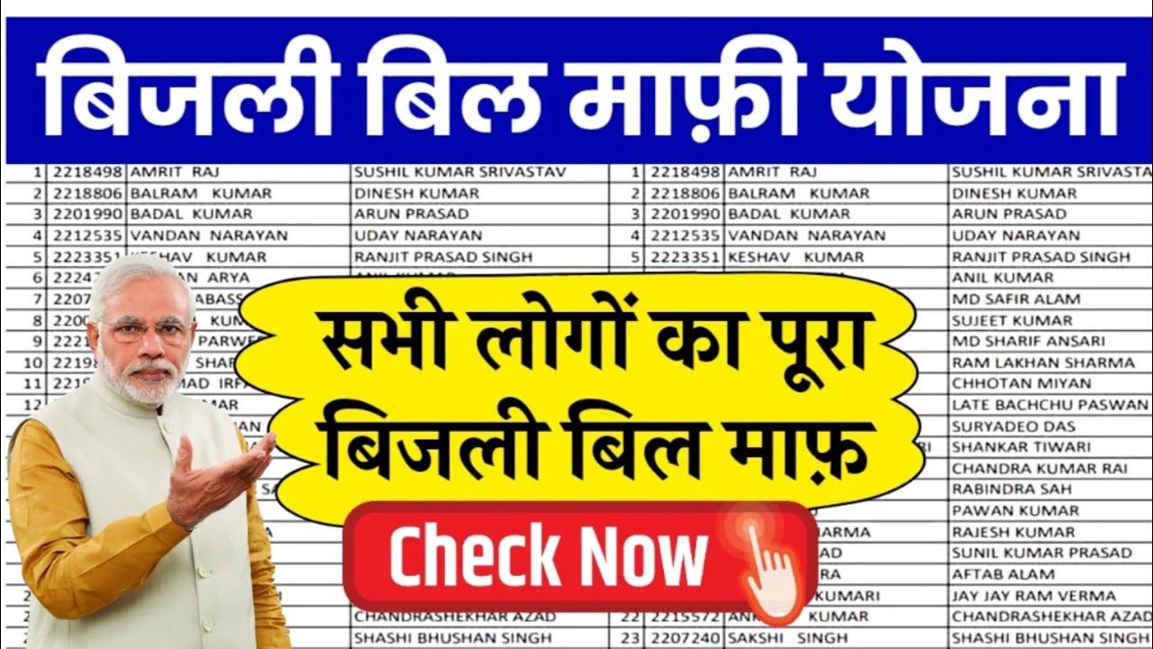 Bijli Bill Mafi Yojana New List