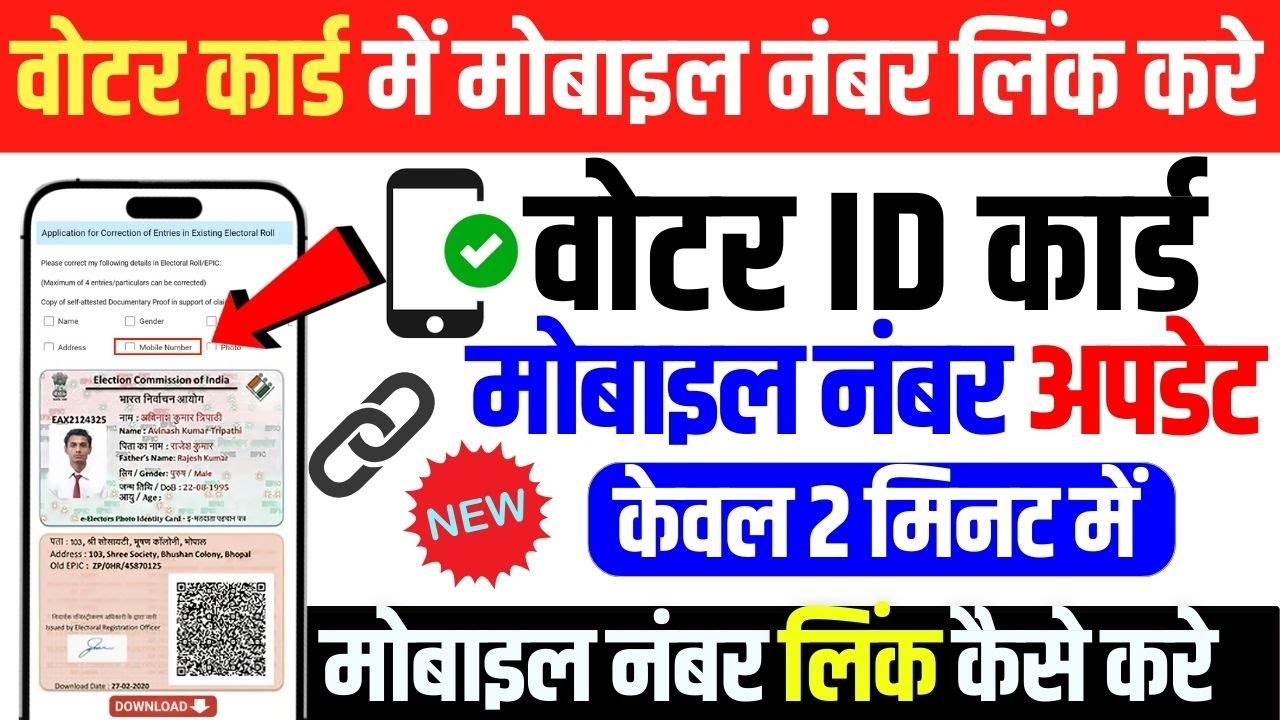 Voter Card Mobile Number Link