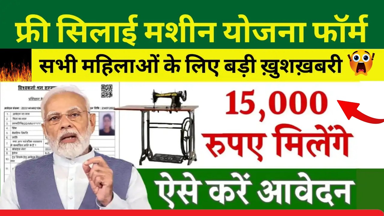 Free Silai Machine Yojana 2025