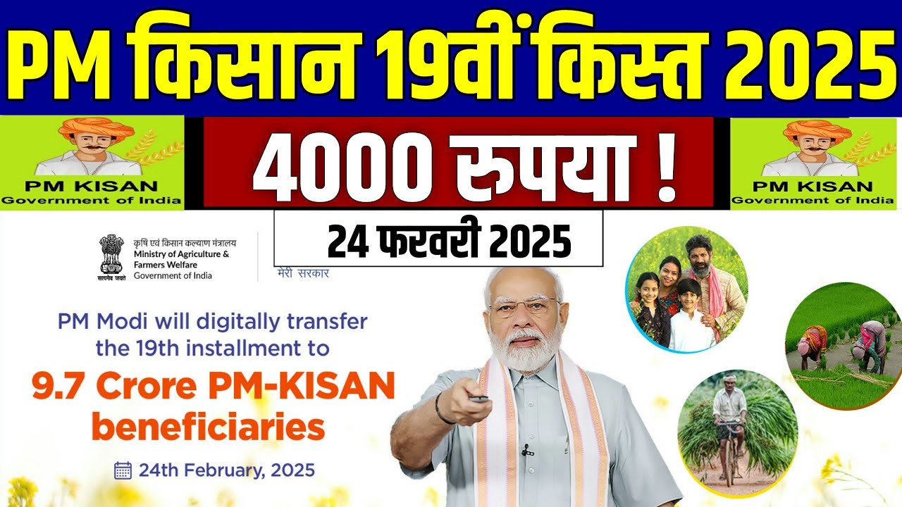 PM Kisan 19th Kist Beneficiary List 2025