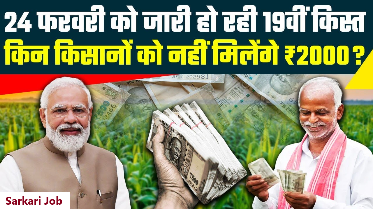 PM Kisan 19th Kist Released Soon