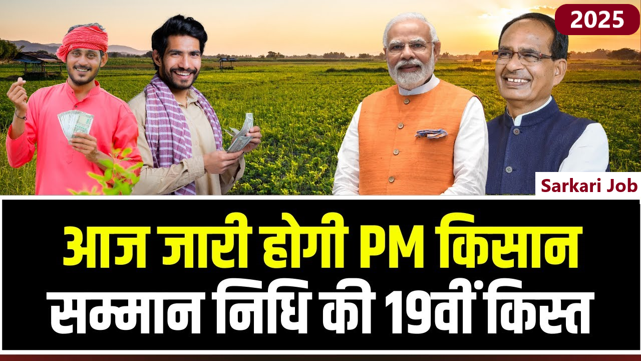 PM Kisan Samman Nidhi Yojana 19 Kist Kab Aayegi