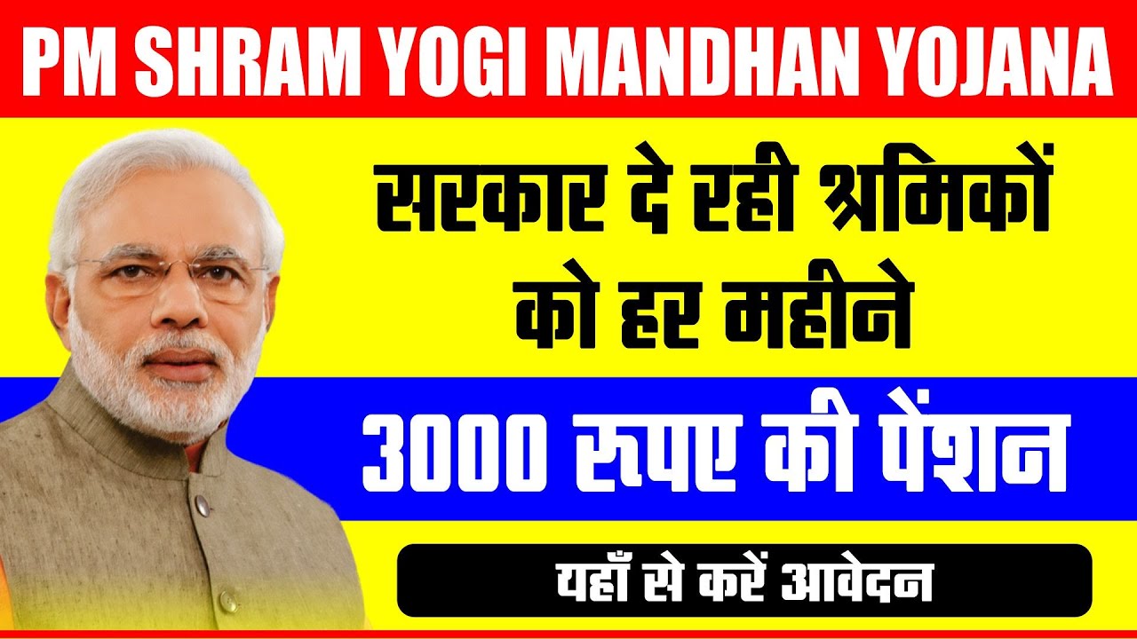 PM Shram Yogi Mandhan Yojana