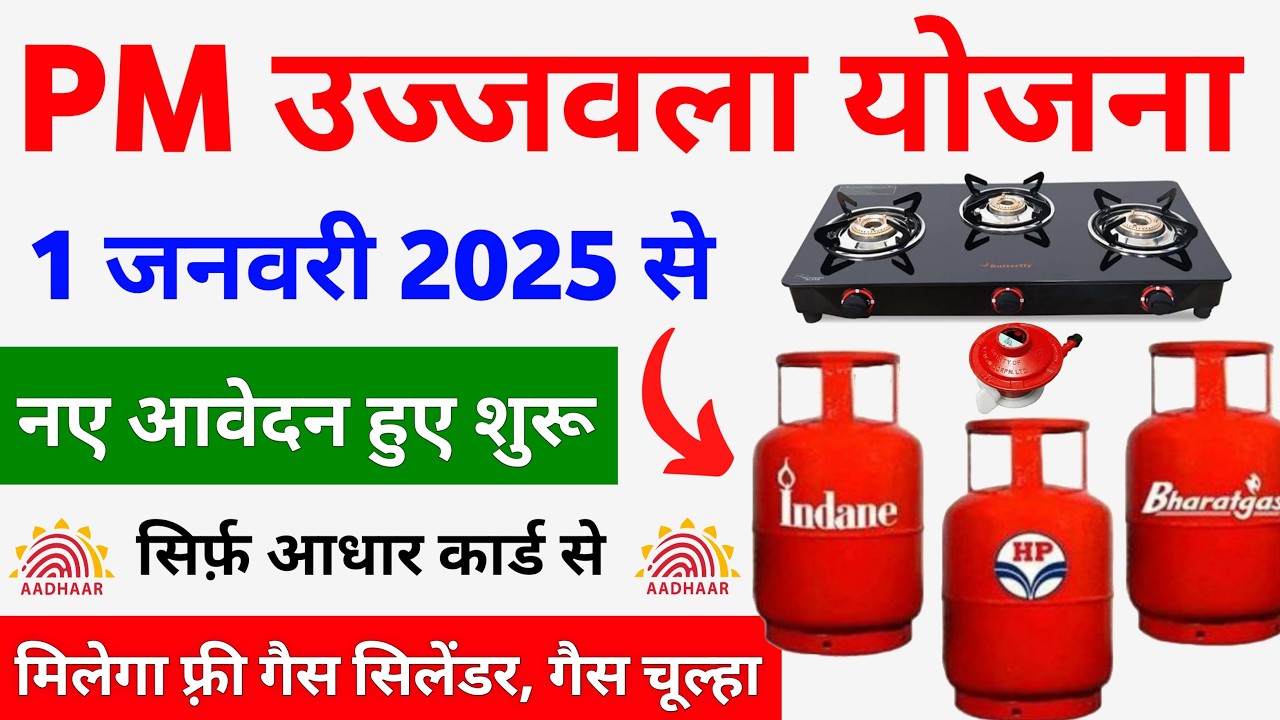 PM Ujjwal Yojana 2025