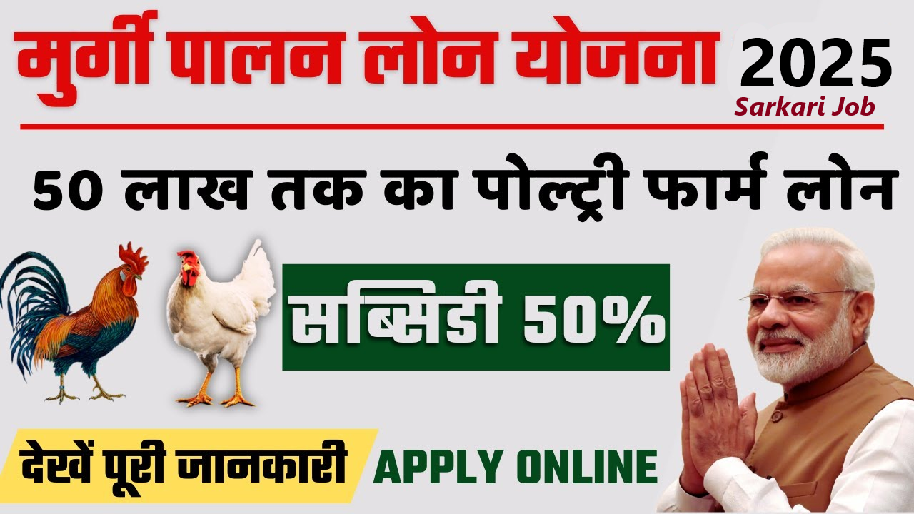 Poultry Farm Loan Yojana Registration