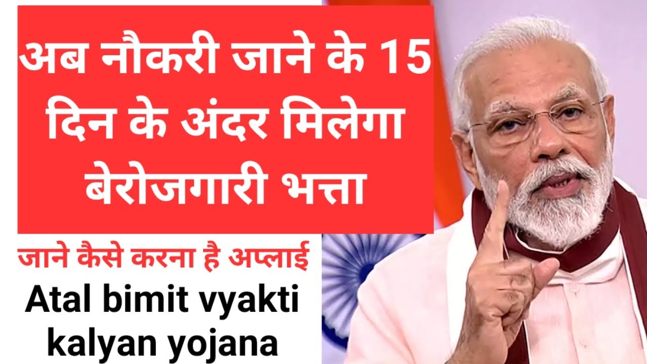 Atal Beemit Vyakti Kalyan Yojana