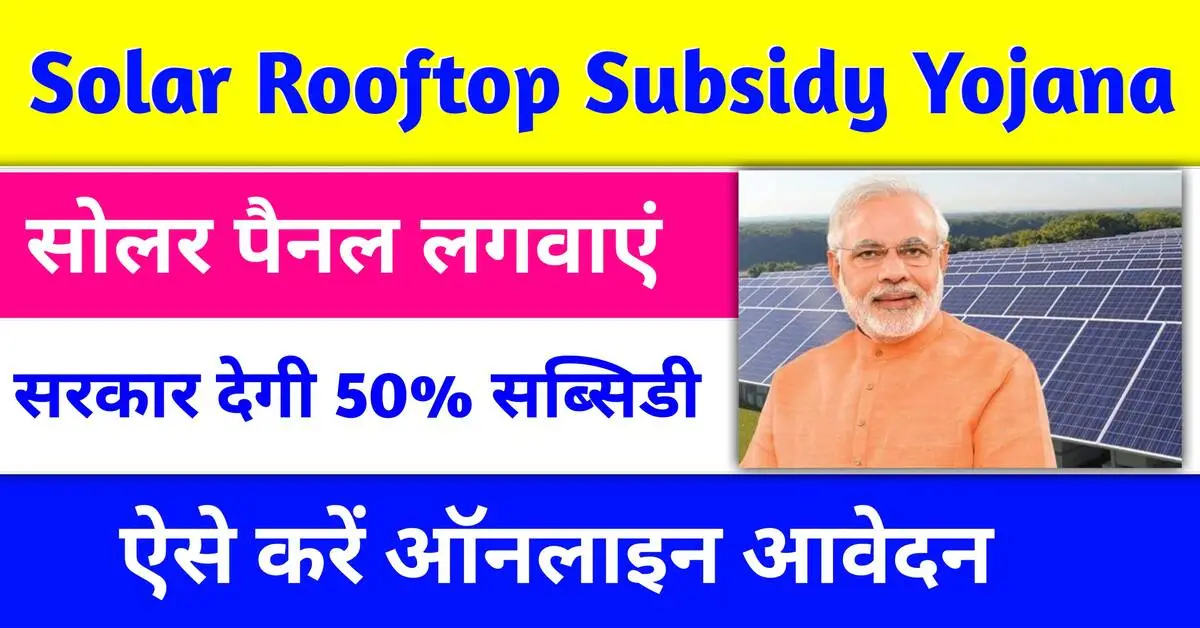 Solar Rooftop Subsidy Yojana Last Date