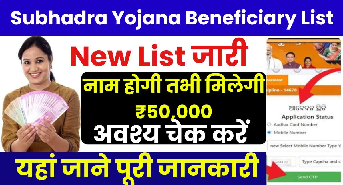 Subhadra Yojana New Beneficiary List 2025