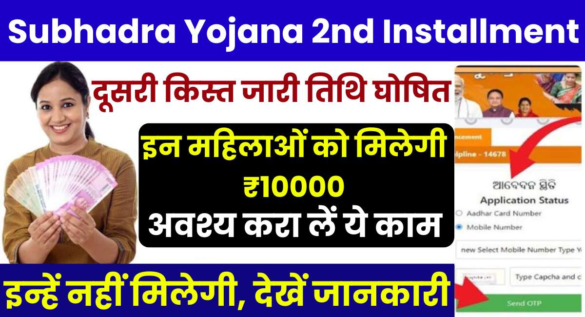 Subhadra Yojana Second Installment Update