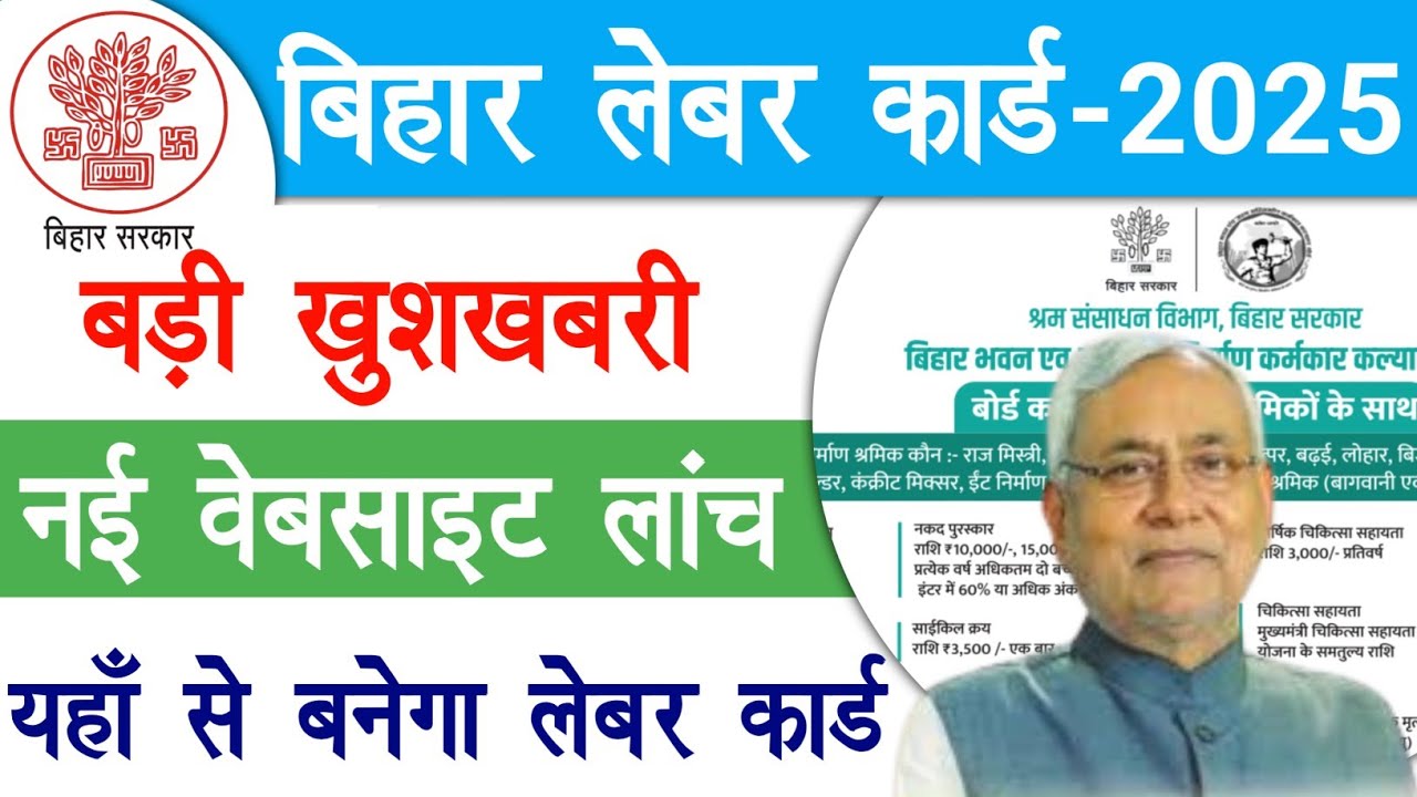 Bihar Labour Card New Portal Launched