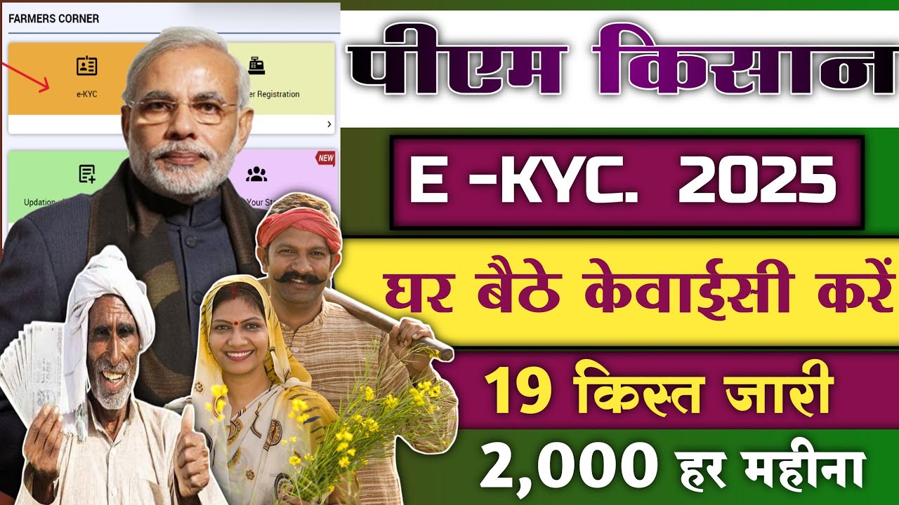 PM Kisan KYC Online 2025