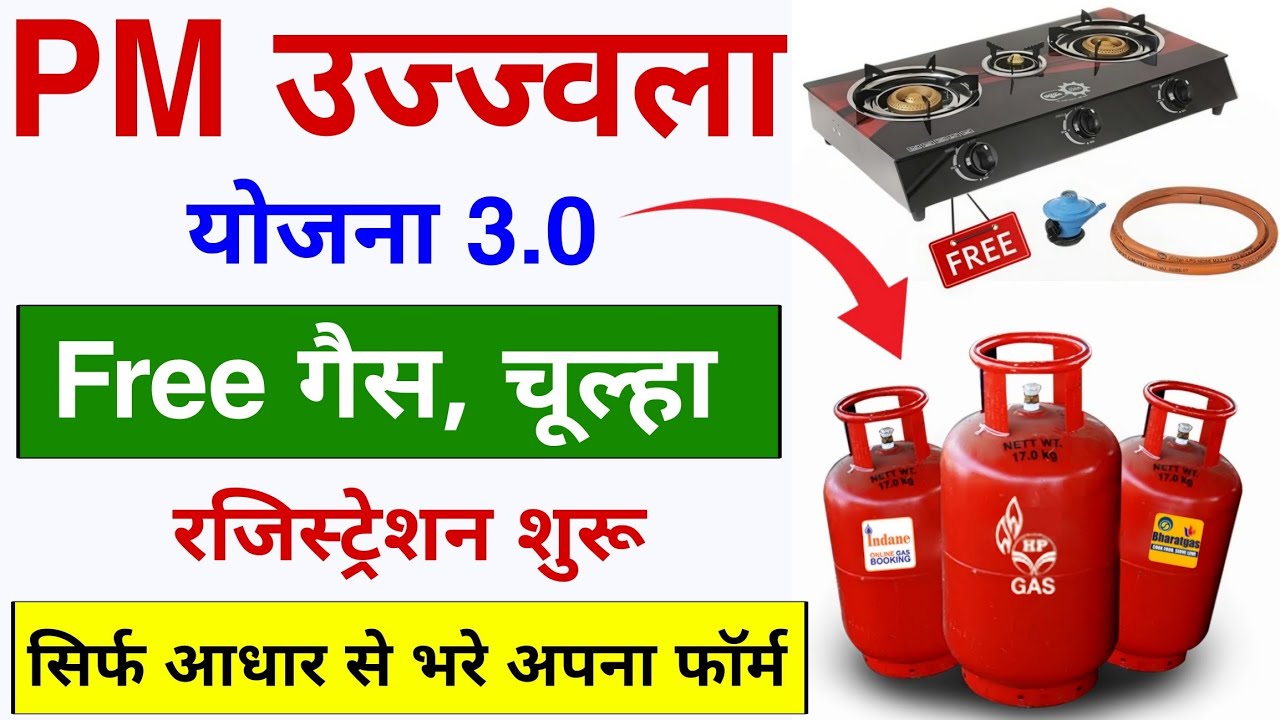 Ujjwala Yojana 2025 Free Gas Cylinder