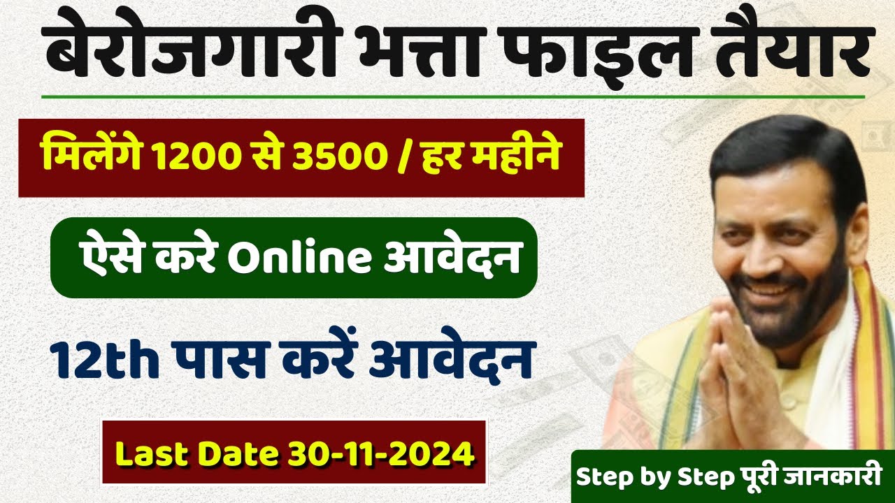 Berojgari Bhatta Yojana Apply Online