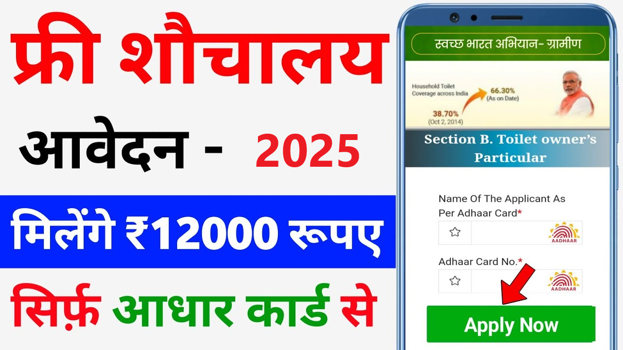 Free Sauchalay Yojana 2025