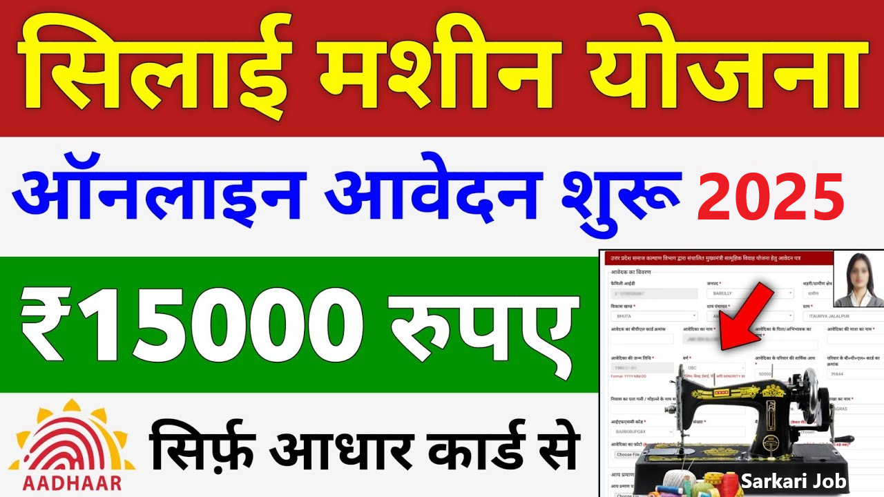 Free silai Machine Yojana Online Registration