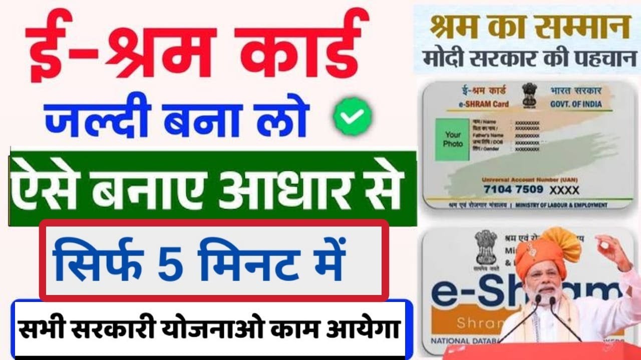 E Shram Card Kaise Banaye 2025