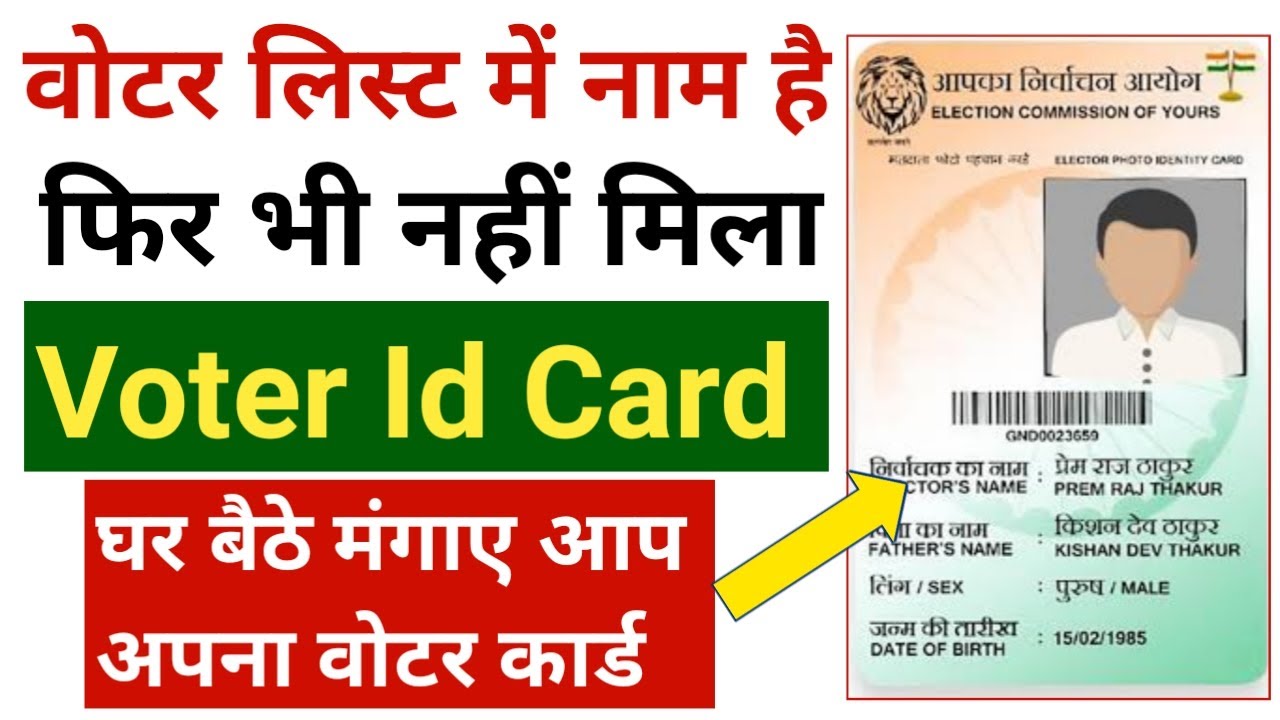 Voter ID Card Ghar Kaise Mangaye