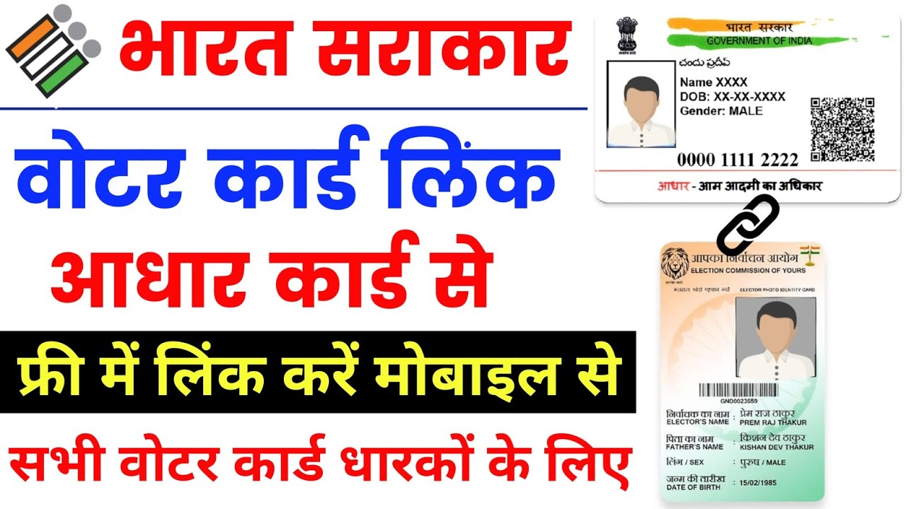 Voter card Aadhar Card Link Kaise kare